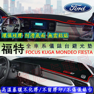 福特 Ford 避光墊 儀表台避光墊 Focus Kuga Mondeo FIesta EScort 防曬墊 隔熱墊