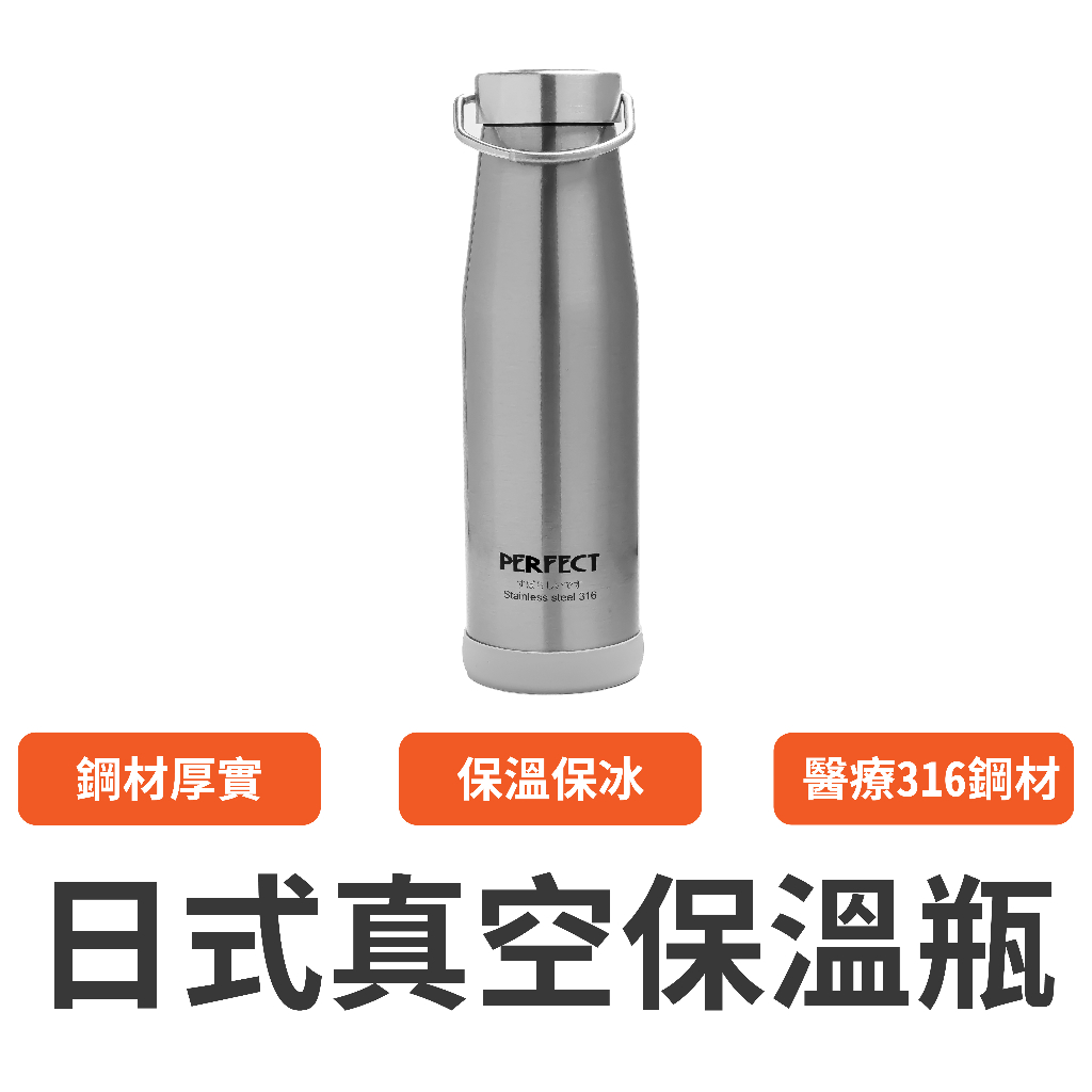 【CHENG 居】💯正品公司貨│台灣精品 PERFECT 316日式真空保溫瓶500cc 保溫杯 不銹鋼保溫 隨身瓶