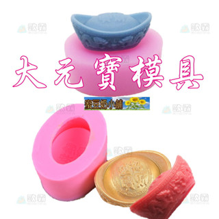蜜豆奶小舖 歐霸 大元寶 招財進寶 矽膠模 月餅模 矽膠手工皂模 餅乾模具 巧克力模具 矽膠模具 果凍模 蛋糕模