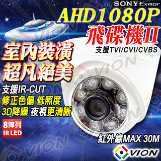 VION AHD 1080P SONY 2MP 8陣列 IR LED 半球紅外線攝影機 含稅 變壓器 台灣製造 適 電視