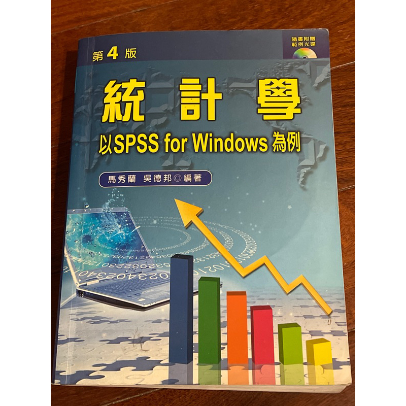 統計學 以SPSS for Windows為例 馬秀蘭 吳德邦編著