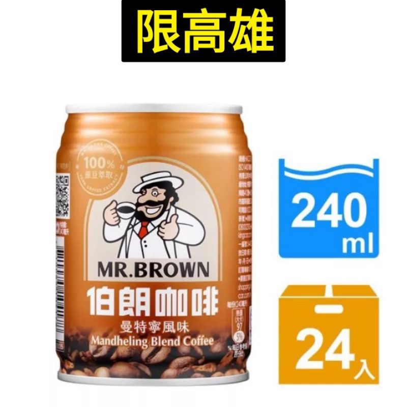 （免運）MR.BROWN伯朗 伯朗曼特寧咖啡240mlx24入 伯朗 曼特寧咖啡 伯朗曼特寧咖啡 伯朗罐裝 曼特寧