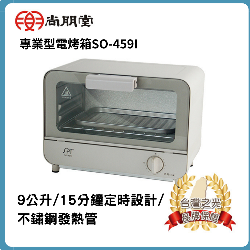 【尚朋堂】 專業型電烤箱SO-459I  9公升 不鏽鋼發熱管 烤箱 廚房必備