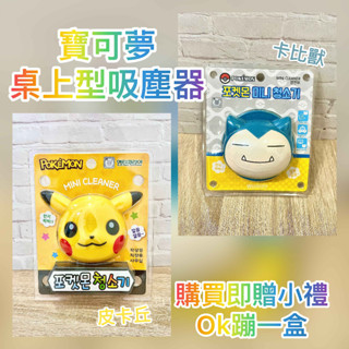 寶可夢 皮卡丘/卡比獸 桌上型吸塵器 吸塵器 皮卡丘 卡比獸 寶可夢吸塵器 寶可夢桌上型吸塵器