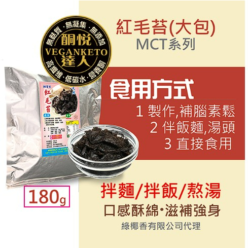 酮悅達人 佛香紅毛苔(全素) 180g使用MCT椰油