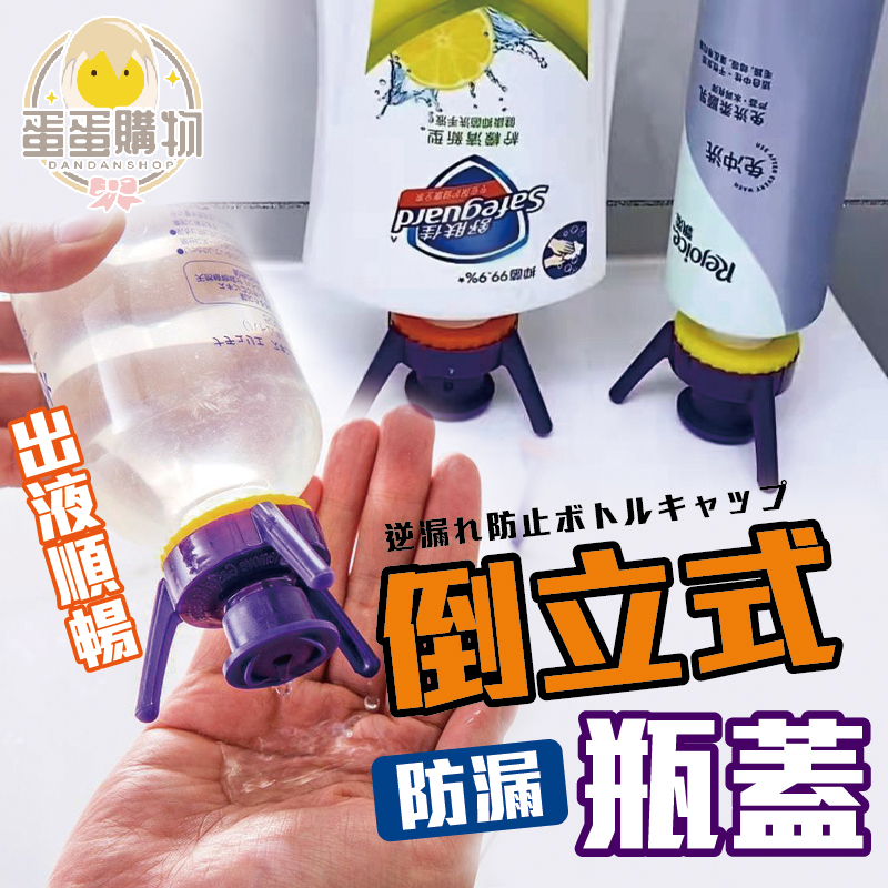 倒立式防漏液體瓶蓋 倒立式瓶蓋 廚房調料瓶 塑料瓶支架 浴室沐浴露瓶蓋 洗髮水防漏蓋 洗碗精瓶倒立瓶蓋 三尺寸