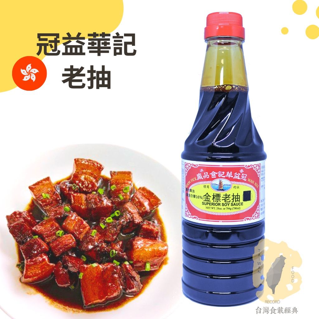 快速出貨｜🇭🇰冠益金標老抽28 oz香港冠益華記老抽｜金標老抽｜Soy Sauce｜香港老抽｜濃醬油｜紅燒上色｜深色醬油