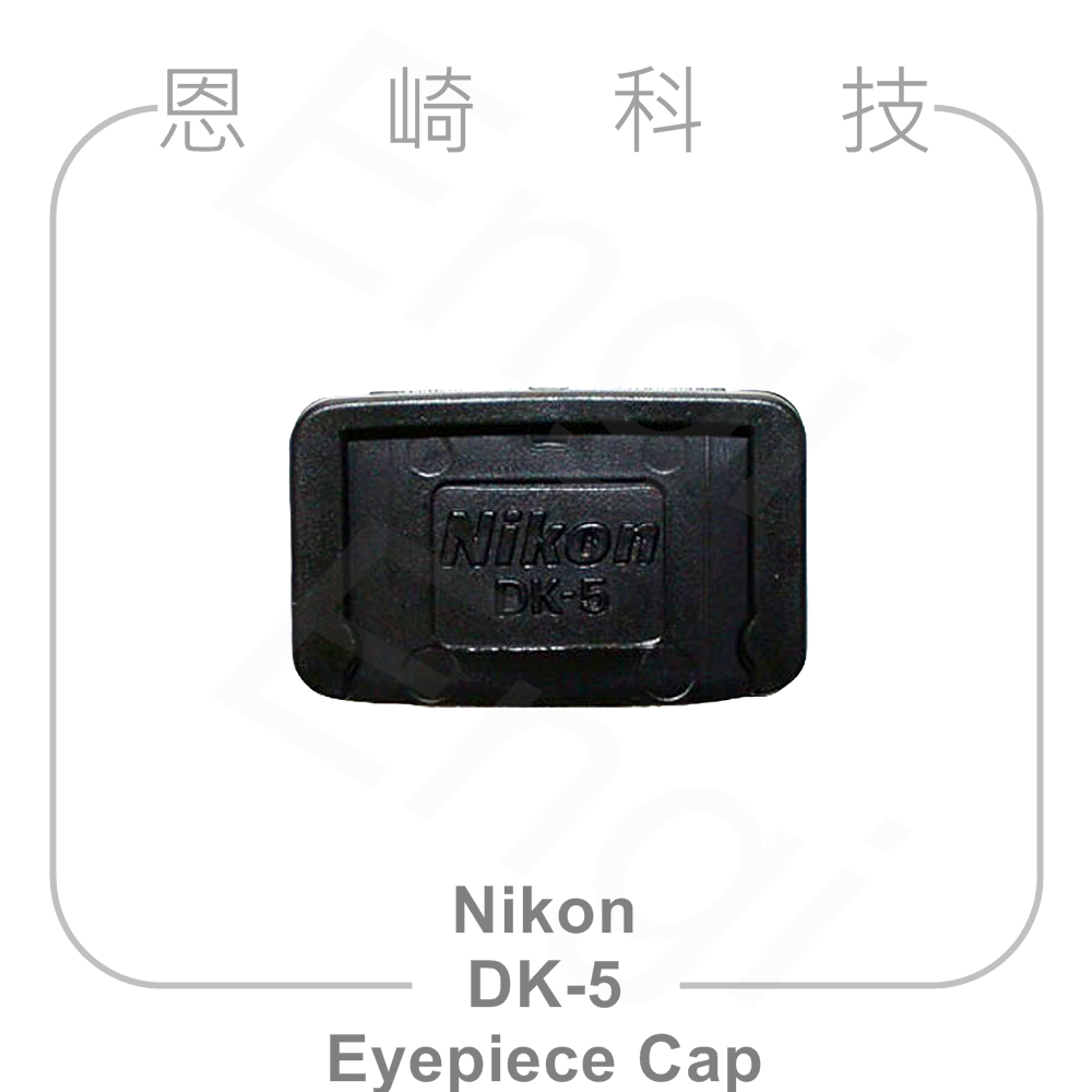 恩崎科技 Nikon DK-5 Eyepiece Cap 接目鏡蓋 DK5 適用D750 D7000 D90 D5600