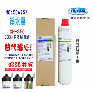 OCEAN淨水器CH-350.3MEverpure濾頭共用家庭飲水機咖啡機濾水器製冰機過濾器.貨號:506157