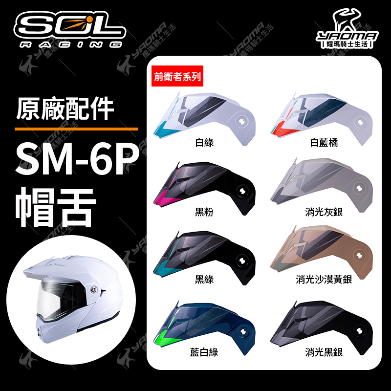 SOL SM-6P 原廠配件 帽舌 帽簷 帽沿 素色 前衛者 SM6P  耀瑪騎士機車安全帽部品