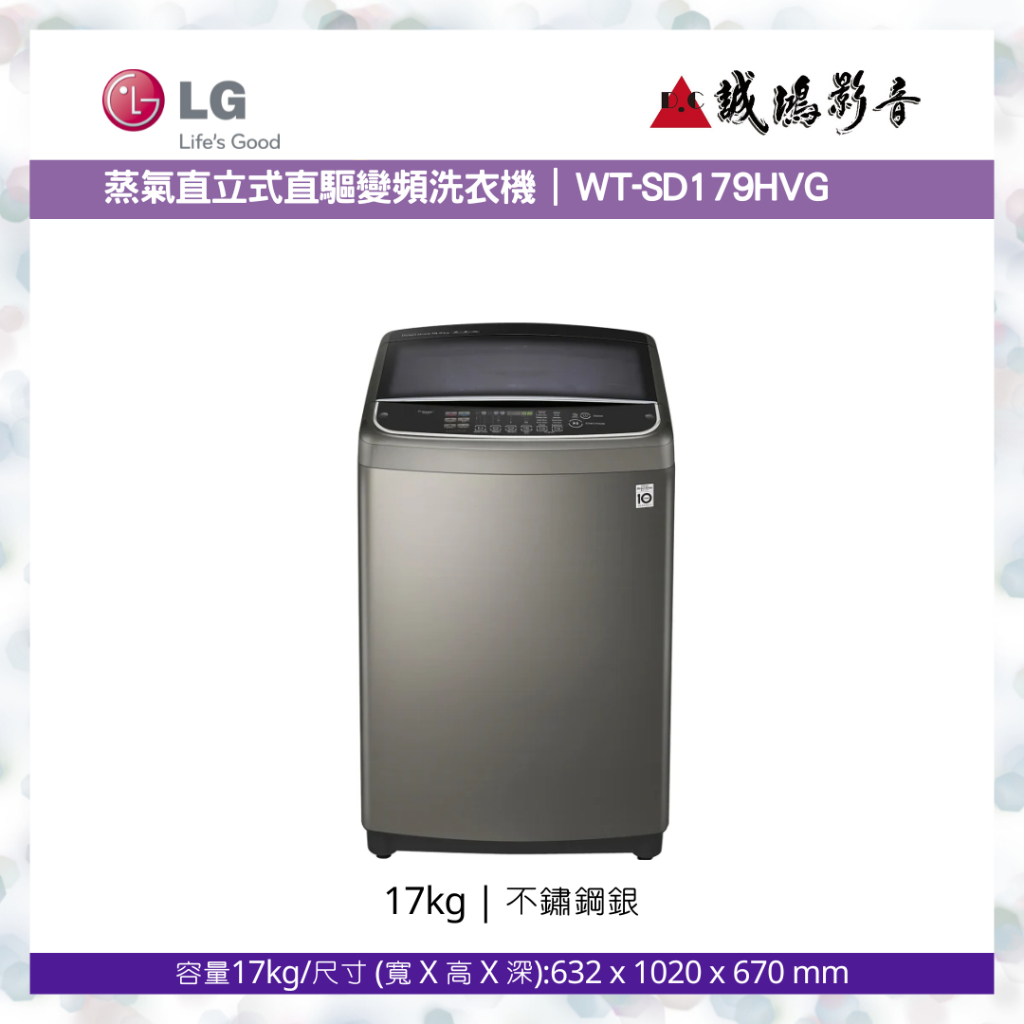 〝LG 樂金〞直立式變頻洗衣機 不鏽鋼銀 17公斤洗衣容量 WT-SD179HVG 可議價