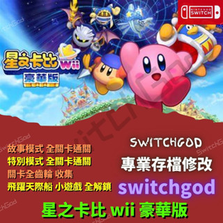 【NS Switch】星之卡比 wii 豪華版 卡比之星 存檔修改 存檔 金手指 通關修改 switchgod
