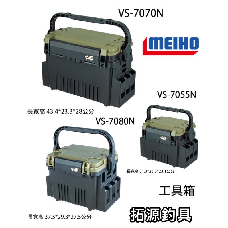 MEIHO明邦 VS-7055N VS-7070N 具箱 釣箱 魚箱 路亞工具箱 船釣用 置物箱 釣魚釣具 釣魚箱