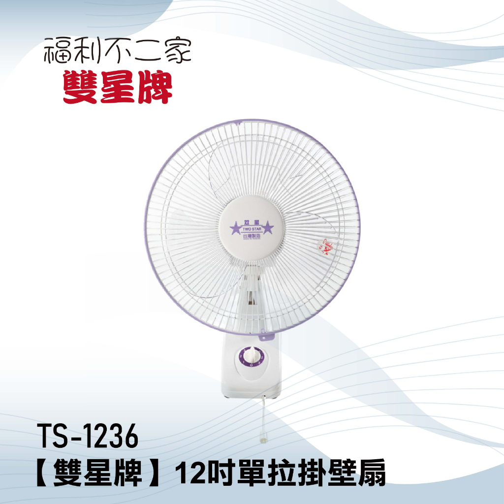 【TWO STAR 雙星牌】12吋單拉掛壁扇 TS-1236 台灣製造