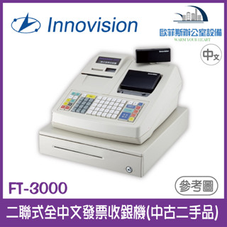 Innovision 創群 二聯式全中文列印發票收銀機 FT-3000(中古機) 按鍵式 下單前請詢問庫存 另有電子發票