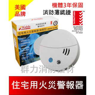 ☼群力消防器材☼ Kidde住宅用火災警報器 3年保固 獨立式煙霧探測器 0301 消防署認證 (含稅蝦皮代開發票)