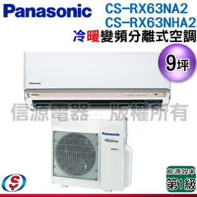 (安裝另計)Panasonic 國際牌 9坪一級變頻冷暖RX系列分離式冷氣 CS-RX63NA2/CU-RX63NHA2