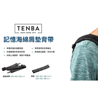 [現貨] Tenba 記憶海綿墊肩 (寬3.8cm/5cm) 背包保護墊 減壓背帶肩墊 通用款 636-651 652