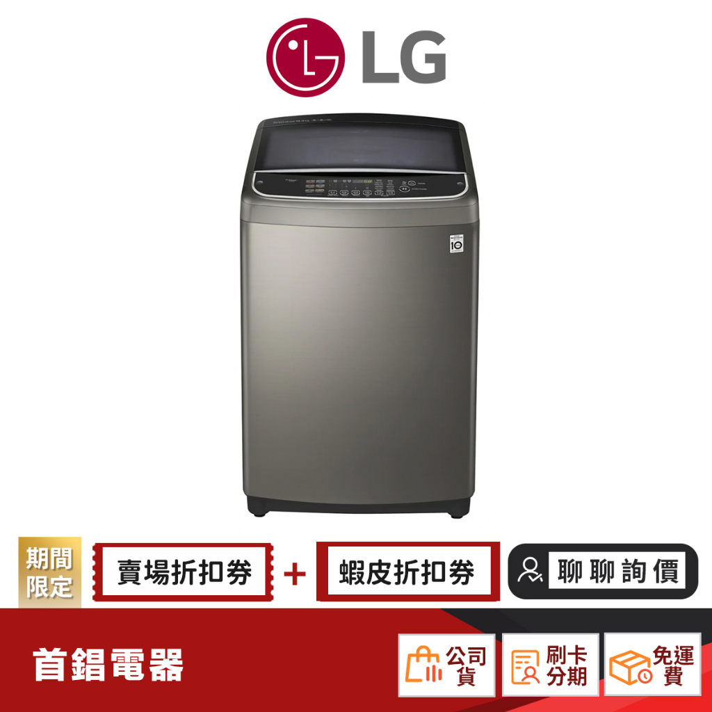 LG 樂金 WT-D179VG 17KG 直立式 變頻 洗衣機 不鏽鋼銀