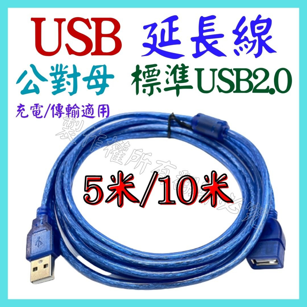 USB延長線 公對母 USB2.0 5米 10米 全銅 屏蔽網 鋁箔屏蔽 磁環 數據線 充電線 1.5米 3米【妙妙屋】