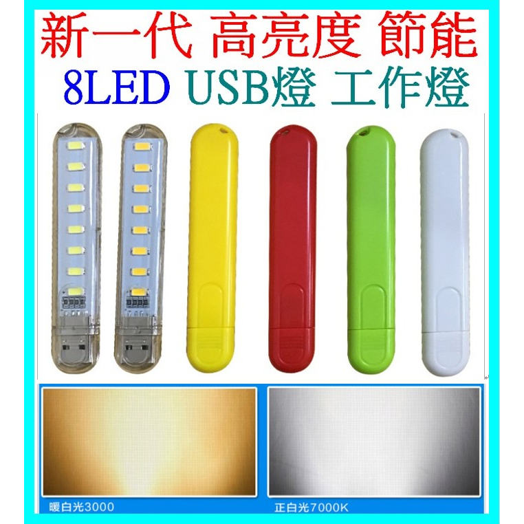 USB燈 8燈 USB LED燈 LED手電筒 LED工作燈 小夜燈 檯燈 暖白光 頭燈 【妙妙屋】