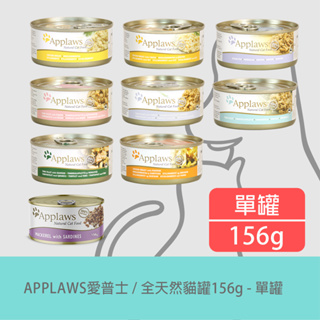 APPLAWS 愛普士｜全天然鮮食貓罐(9種口味)156g【單罐】貓副食罐 貓罐頭 貓鮮食罐