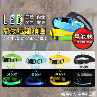 【最高折300】毛皇上寵物用品 (電池)LED尼龍項圈 寵物項圈 發光項圈 LED項圈 夜間發光 狗狗項圈