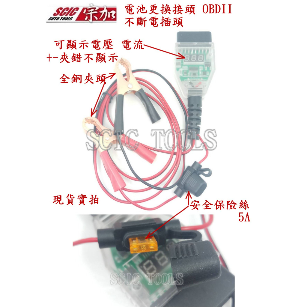 OBDII OBD2 電源供應 汽車電池更換不斷電 汽車電池更換插頭 電池檢測器 電壓檢測器 ///SCIC W1OBD