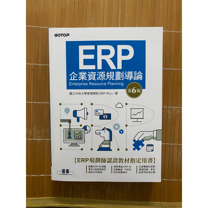 ERP企業資源規劃導論 第六版 碁峯 國立中央大學管理學院ERP中心