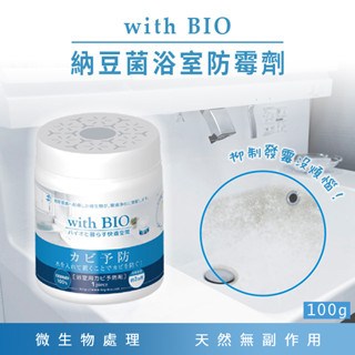 💞彤樂會💞【BIG BIO】with BIO納豆菌 浴室防霉劑100g 小孩寵物適用 日本製 ✅現貨