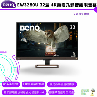 BenQ 明基 EW3280U 32型 4K類瞳孔影音護眼螢幕 公司貨 保固三年 免運費 到府安裝