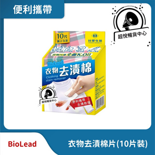 台塑生醫 BioLead衣物去漬棉(10入/盒) TS67