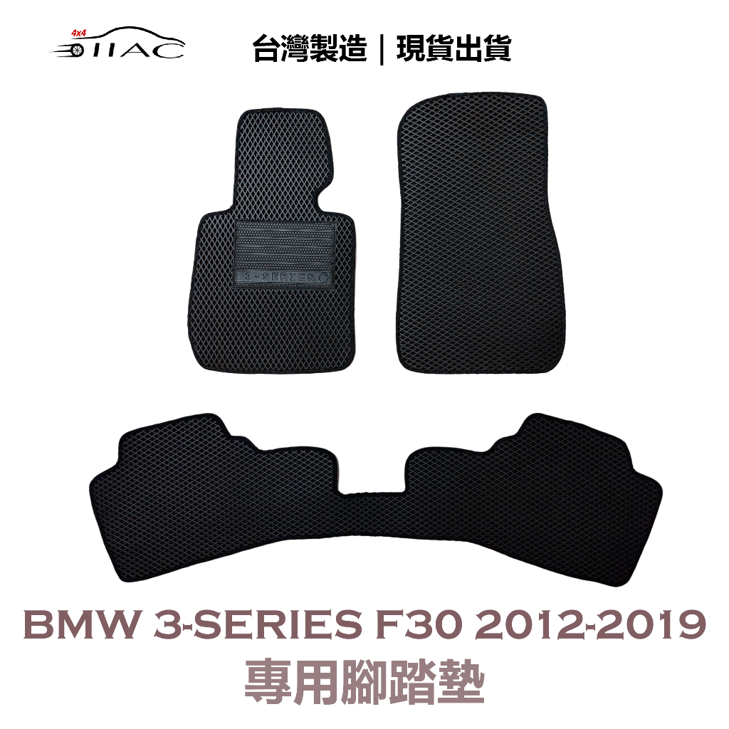 【IIAC車業】BMW 3-Series F30 專用腳踏墊 2012-2019 防水 隔音 台灣製造 現貨