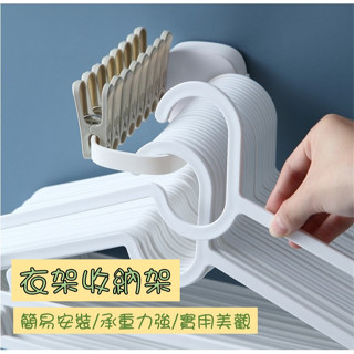 現貨🔥 衣架收納架 衣架整理架 曬衣架掛鉤 壁掛衣架收納 收納架 多功能收納架 壁掛式 免釘 黏貼式 ❣️阿圓五金行❣️