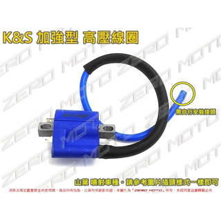 ZeroMoto☆K&S 加強型 高壓線圈 噴射 勁戰二代,三代,四代,五代,SMAX,FORCE,RAY,GTR