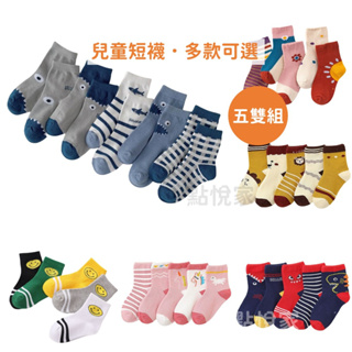 【點悅家】韓風兒童短襪 百搭襪 可愛棉襪 襪子 童襪 男童 女童 多款式可選 (五雙組) SC018~SC023