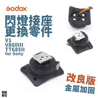 高雄現貨 Godox 閃燈腳座維修零件 v1 / v860iii / tt685ii 新版SONY金屬熱靴