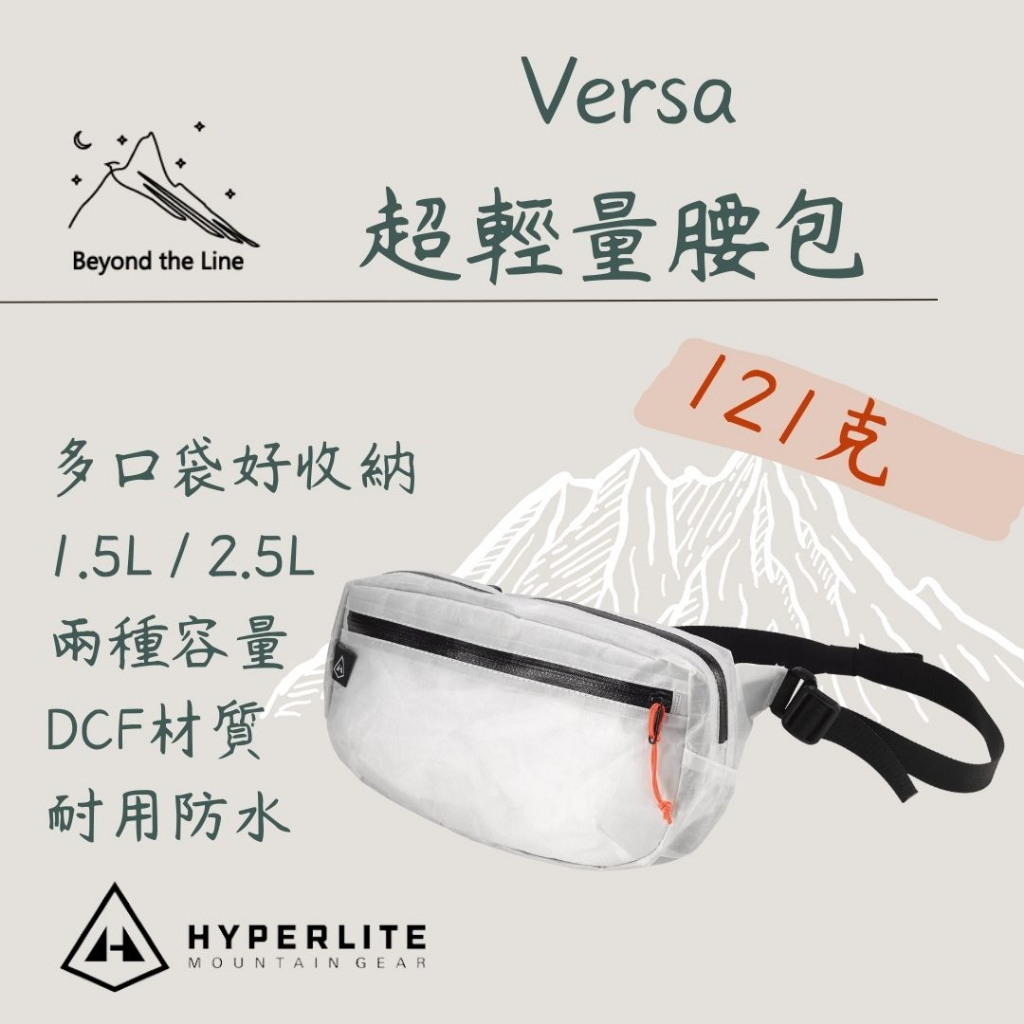 【現貨／預購】Hyperlite HMG Vice/Versa輕量腰包 胸前包 登山小包 攻頂包 DCF布料 登山包擴充
