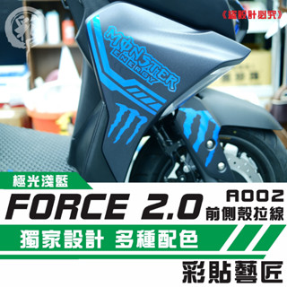 彩貼藝匠 FORCE 2.0 155 H殼 拉線A002（一對）3M反光貼紙 ORACAL螢光貼 拉線設計 機車貼紙