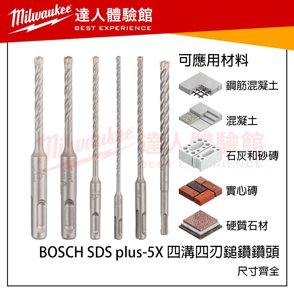 【飆破盤】博世 BOSCH SDS plus-5X 四溝四刃鎚鑽鑽頭 尺寸齊全 鋼筋 混凝土 鑽孔