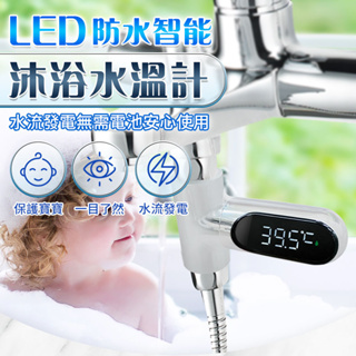 『拚全台最低價🔥』LED防水智能沐浴水溫計 水溫測溫度計 水溫溫度計 新生兒洗澡 測水溫 測溫度 計時 量水溫
