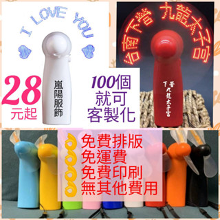 客製化LED手持風扇含電池>訂製改字印LOGO跑馬燈風扇< 100個起訂!!發光創意閃字文創商品公司禮品宮廟團購嵐陽服飾