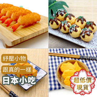 ❤️ 臺灣現貨【擬真日本小吃】模擬食物 炸物 模擬食物 天婦羅 章魚燒 鯛魚燒 辦公室小物 教具 攝影道具 玩具 260