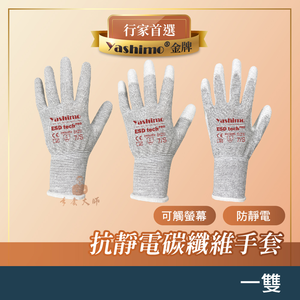 YASHIMO PU碳纖維手套 防靜電手套 防護手套 電子手套 無塵室手套 工作手套 一雙 輕巧舒適 手套