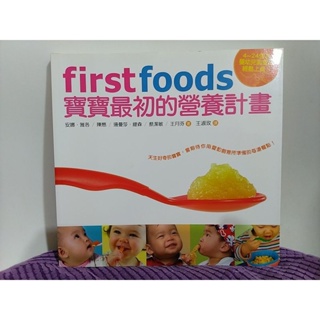 二手嬰幼兒書/First foods寶寶最初的營養計劃/嬰幼兒副食品