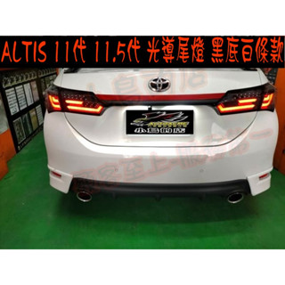 【小鳥的店】豐田 ALTIS 11代 11.5代 L型 LED 跑馬 流水 尾燈 LED尾燈 臺製 黑底白條款 改裝