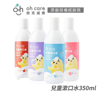 oh care 歐克威爾 兒童漱口水 P113+ 防蛀修護漱口水 溫和清潔 原味/草莓/葡萄 350ml [限時促銷]