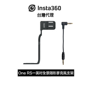 Insta360 ONE RS 1英吋全景專用隱形麥克風支架Invisible Mic Bracket先創代理公司貨