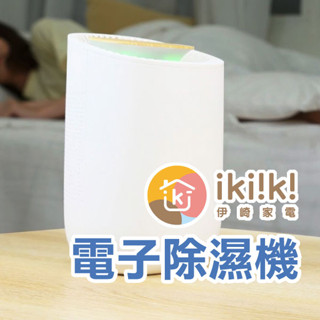 《ikiiki伊崎 電子式除濕機》靜音除濕器 房間除濕 迷你除濕機 小型除濕機 除濕器 防潮 除黴【優拜】