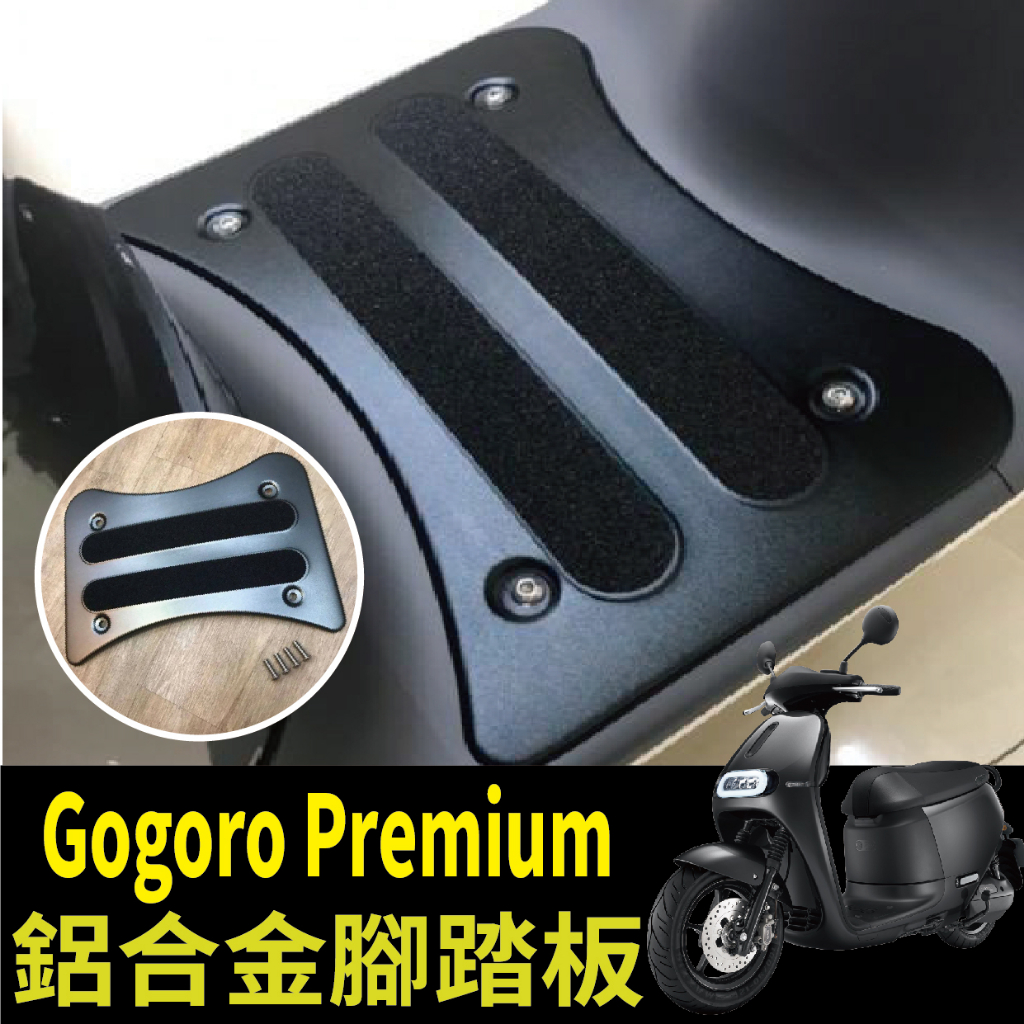 快速出貨 全新 Gogoro Premium 腳踏 鋁合金腳踏板 腳踏墊 鋁合金腳踏墊 腳踏板 踏板 踏墊